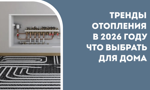 Тренды отопления в 2026 году что выбрать для дома в Волгодонске